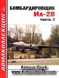 Бомбардировщики Ил-28 часть 2 [Авиаколлекция 6 2006]