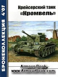 Крейсерский танк "Кромвель" [Бронеколлекция 2007-04]