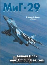 МиГ-29 [Любимая книга, Москва 1998 г.]