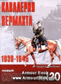 Кавалерия вермахта 1939-1945 [Новый солдат 120]