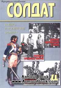 Военно-исторический альманах ''Солдат'' 4
