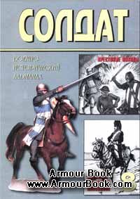 Военно-исторический альманах ''Солдат'' 8