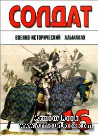 Военно-исторический альманах ''Солдат'' 16
