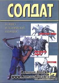 Военно-исторический альманах ''Солдат'' 27