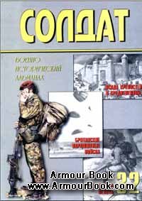 Военно-исторический альманах ''Солдат'' 32