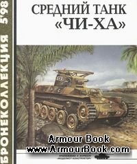 Средний танк "Чи-Ха" [Бронеколлекция 1998-05]
