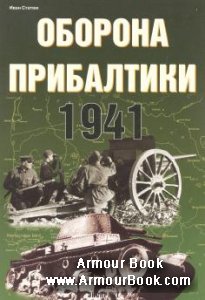 Оборона Прибалтики 1941 [Экспринт - Фонд военного искусства]