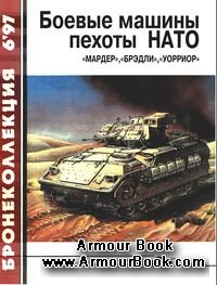 Боевые машины пехоты НАТО [Бронеколлекция 1997-06]