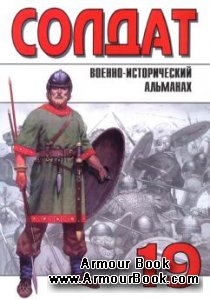 Военно-исторический альманах ''Солдат'' 19