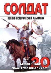 Военно-исторический альманах ''Солдат'' 20