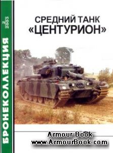 Средний танк "Центурион" [Бронеколлекция 2003'02]
