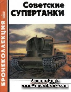Советские супертанки [Бронеколлекция 2002'01]