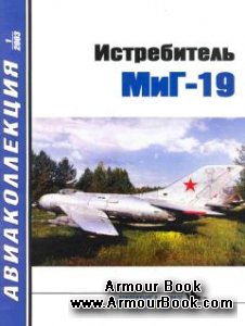 Истребитель МиГ-19 [Авиаколлекция 2003'01]