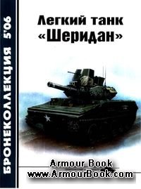 Легкий танк "Шеридан" [Бронеколлекция 2006-05]
