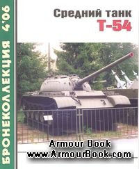 Средний танк Т-54 [Бронеколлекция 2006-04]
