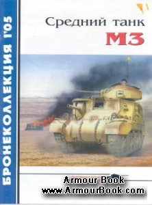 Средний танк М3 [Бронеколлекция 2005-01]