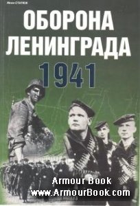 Оборона Ленинграда. 1941 [Цейхгауз]