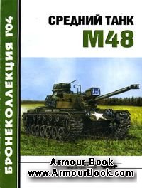 Средний танк М48 [Бронеколлекция 2004-01]