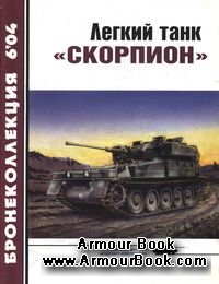 Легкий танк "Скорпион" [Бронеколлекция 2004-06]