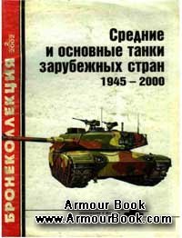 Средние и основные танки зарубежных стран 1945-2000 (2) [Бронеколлекция 2002-02]