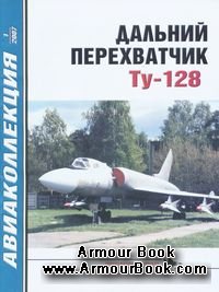 Дальний перехватчик Ту-128 [Авиаколлекция 2007'01]