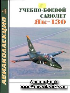 Учебно-боевой самолет Як-130 [Авиаколлекция 2006'09]