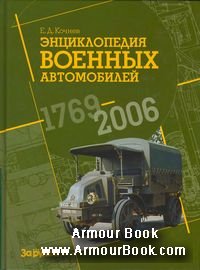 Энциклопедия военных автомобилей 1769-2006 [За рулем. 2006]