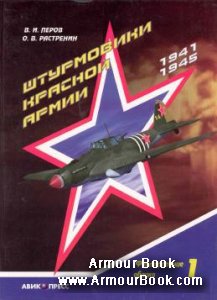 Штурмовики Красной Армии 1941-1945, часть 1