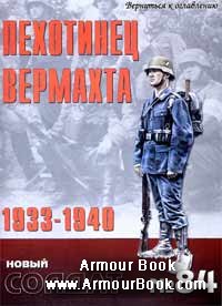 Пехотинец Вермахта, 1933-1940 [Новый Солдат 084]