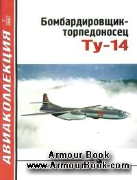 Бомбардировщик-торпедоносец Ту-14 [Авиаколлекция 2007'07]