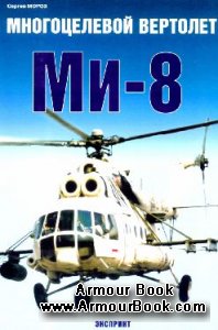 Многоцелевой вертолет Ми-8 [Экспринт:Авиационный фонд]