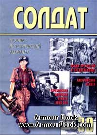 Военно-исторический альманах ''Солдат'' №30