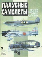 Палубные Самолеты Второй Мировой Войны 1939-1945 [Приложение «Мир Авиации» №5]