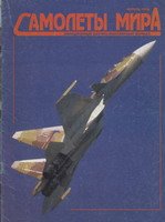 Самолеты мира 1996-4(6)
