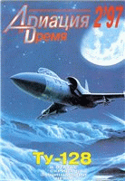 Авиация и время - №2-1997