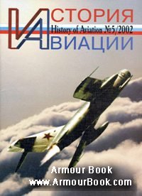 История Авиации 2002-05