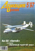 Авиация и время - №5-1997