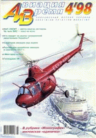 Авиация и время - №4-1998