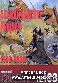 Скандинавские рыцари 1100-1300 [Новый солдат 183]