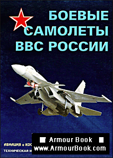 Боевые самолеты ВВС России [Авиация и Космонавтика 1999 08]