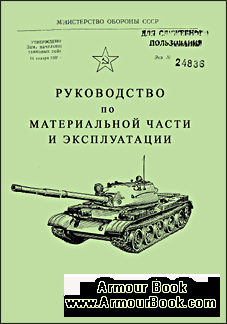 Руководство по материальной части и эксплуатации танка Т-62