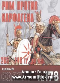 Рим против Карфагена 265-146 гг. до н.э. [Новый солдат 178]