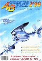 Авиация и время - №2-1999