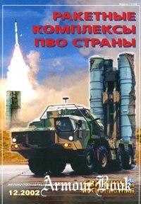 Авиация и Космонавтика 2002-12 - Ракетные комплексы ПВО страны