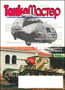 ТанкоМастер 1998'02-03