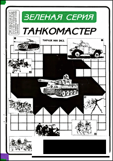 ТанкоМастер Зеленая серия 1997'03
