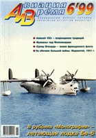 Авиация и время - №6-1999