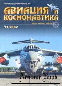 Авиация и Космонавтика 2002-11