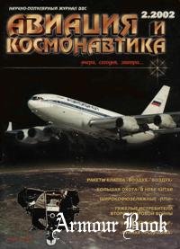 Авиация и Космонавтика 2002-02