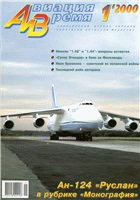 Авиация и время - №1-2000